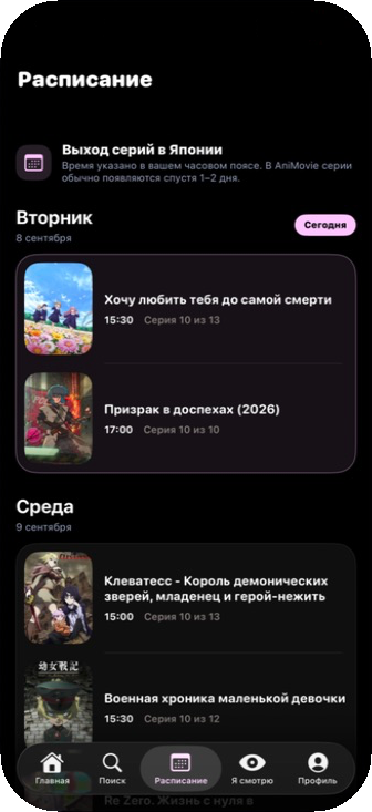 iPhone · Расписание серий